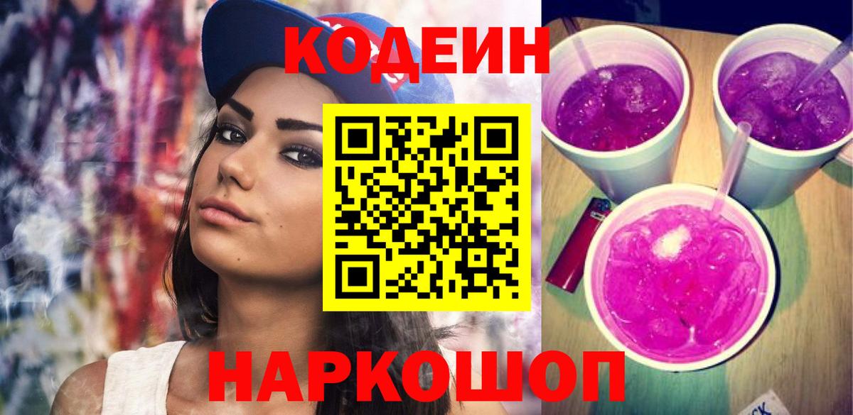 Codein Purple Drank  Кодеин напиток Lean (лин)  Вход с VPN  Боровичи 