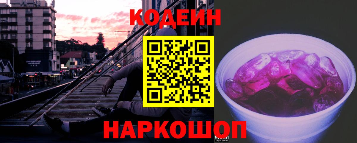 Кодеин Purple Drank  купить наркотики сайты  Кодеиновый сироп Lean Purple Drank  Боровичи 