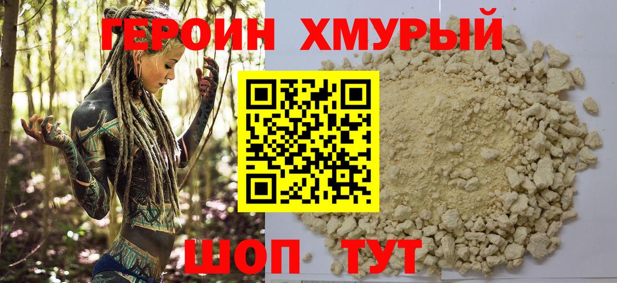 ГЕРОИН белый Боровичи